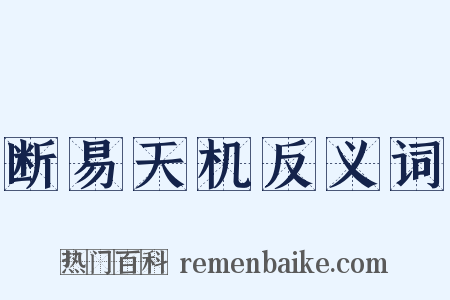 断易天机反义词是什么意思的图片